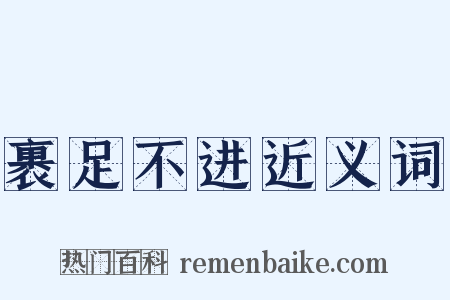 裹足不进近义词是什么意思的图片